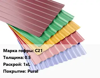 Профнастил с полимерным покрытием С21 s=0.5 1хL Покрытие:Pural